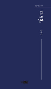 금붕어 입술(문장 시인선 7)