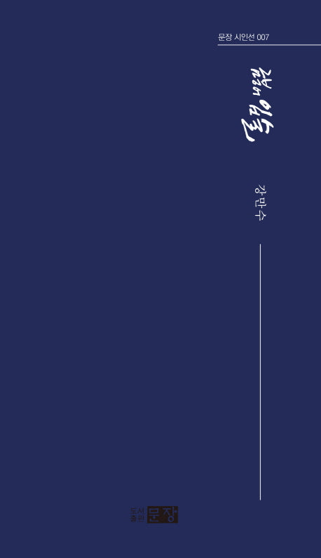 금붕어 입술(문장 시인선 7)
