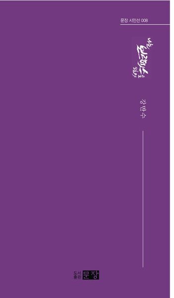 나는 보르헤스를 모른다(문장 시인선 8)