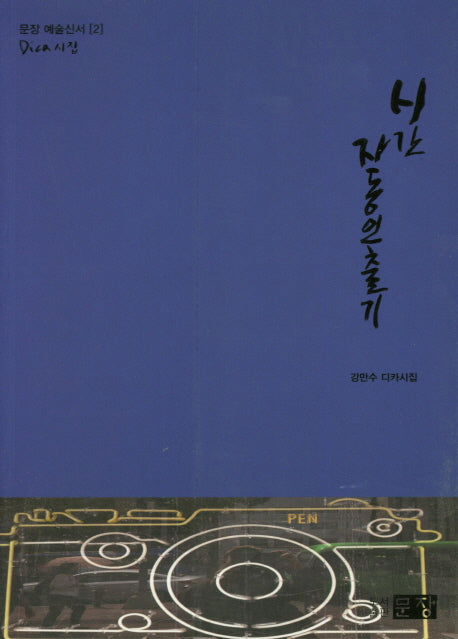 시간자동인출기(문장 예술신서 2)