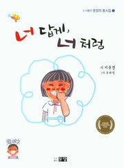 너답게 너처럼(문장의 동시집 1)