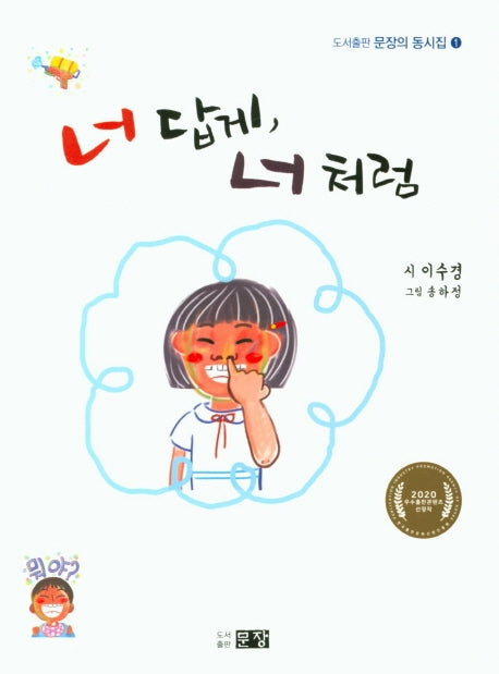너답게 너처럼(문장의 동시집 1)