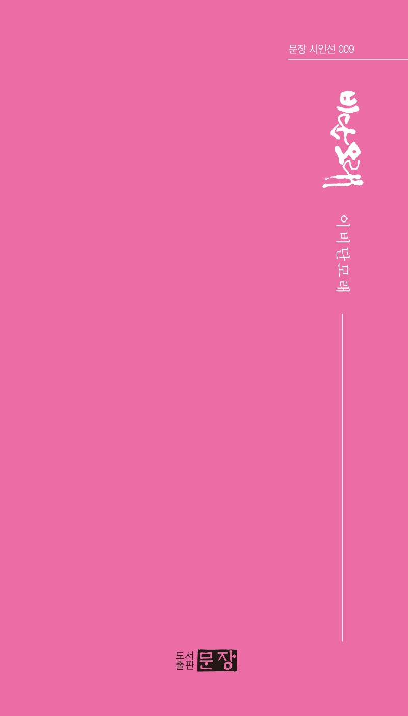 비단모래(문장 시인선 9)