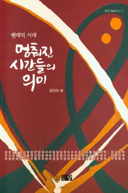 팬데믹 시대 멈춰진 시간들의 의미(문장 예술신서 3)