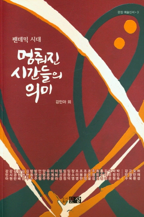 팬데믹 시대 멈춰진 시간들의 의미(문장 예술신서 3)