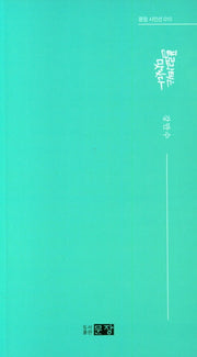 플로랑탱은 맛있다(문장시인선 10)