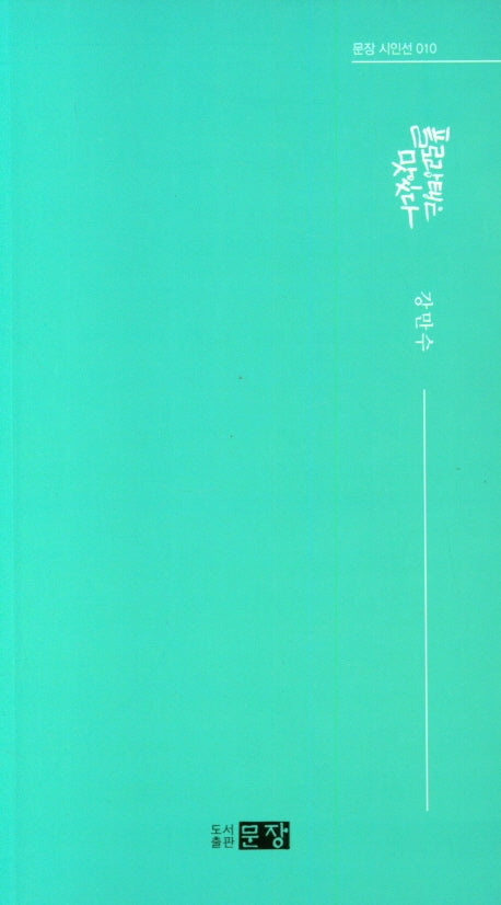 플로랑탱은 맛있다(문장시인선 10)