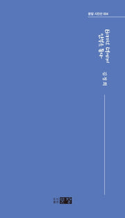 비켜선 너에게 안부를 묻다(문장 시인선 4)
