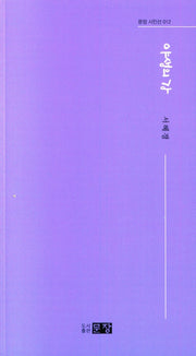 야생의 강(문장 시인선 12)