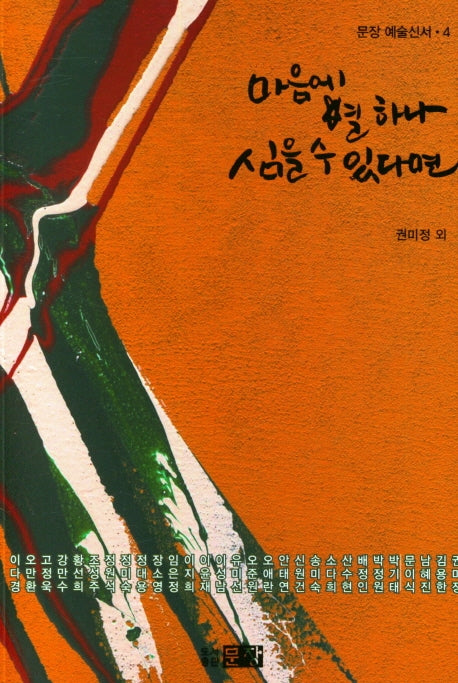 마음에 별 하나 심을 수 있다면(문장 예술신서 4)