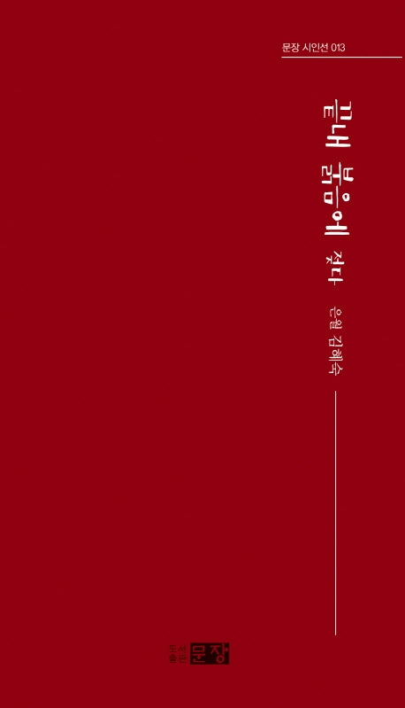 끝내 붉음에 젖다(문장 시인선 13)