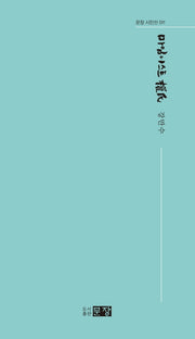 마임이스트 권씨(문장 시인선 11)