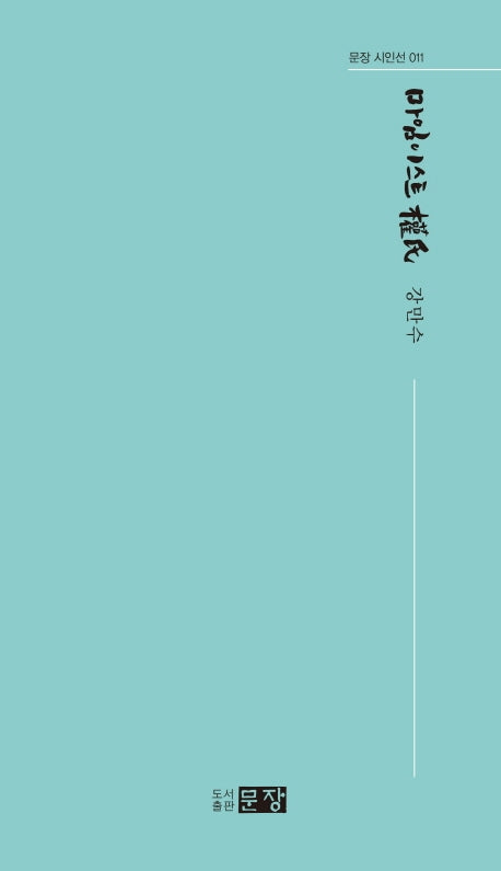 마임이스트 권씨(문장 시인선 11)