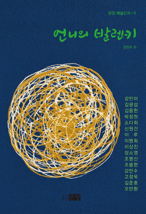 언니의 발렌키(문장 예술신서 5)