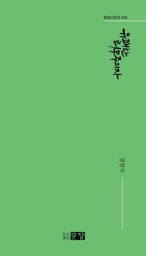 유쾌한 허무주의자(문장시인선 16)