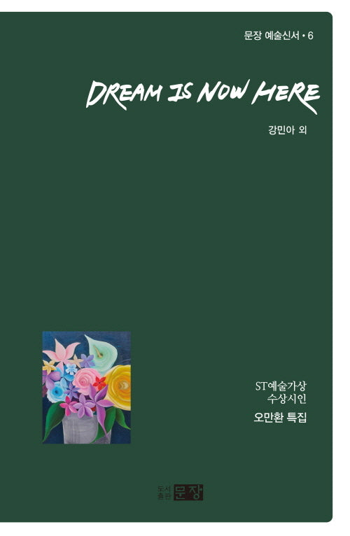 Dream is Now Here(문장 예술신서 6)
