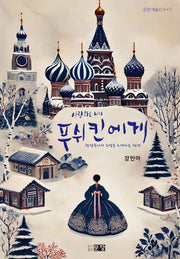 사랑하는 나의 푸쉬킨에게(문장 예술신서 7)