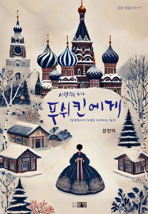 사랑하는 나의 푸쉬킨에게(문장 예술신서 7)