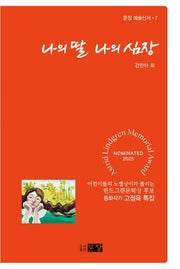 나의 딸 나의 심장(문장 예술신서 7)
