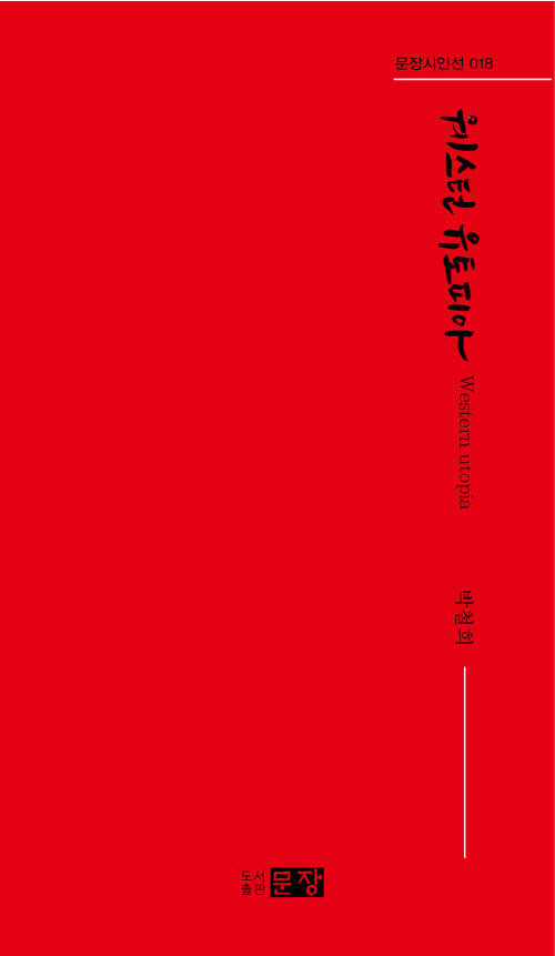 웨스턴 유토피아