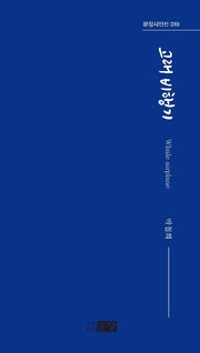 고래 비행기(문장시인선 19)