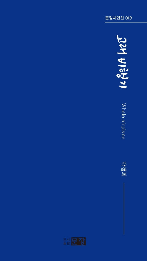 고래 비행기(문장시인선 19)