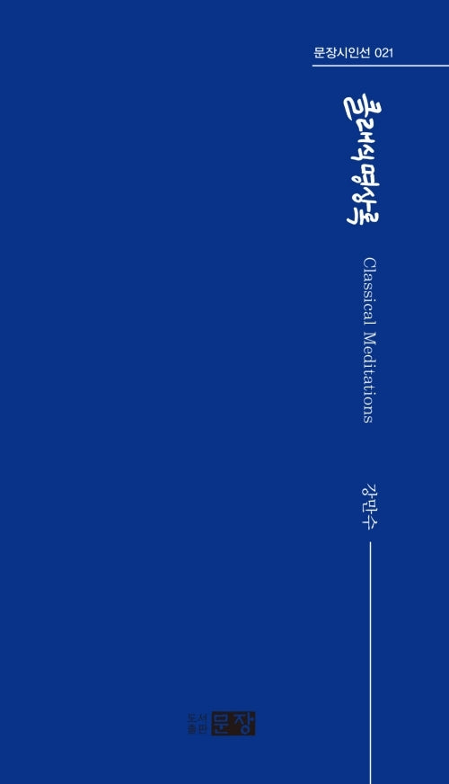 클래식 명상록