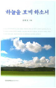 하늘을 보게 하소서(양장본 HardCover)