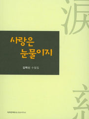 사랑은 눈물이지