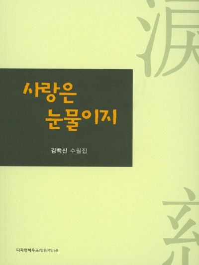 사랑은 눈물이지