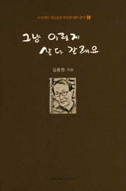 그냥 이렇게 살다 갈래요