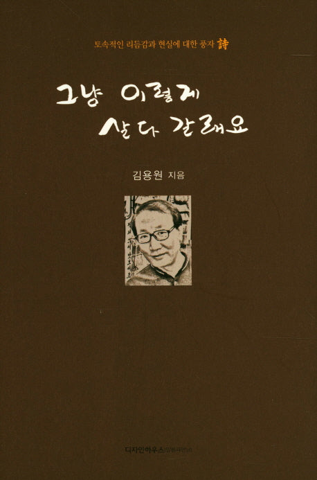그냥 이렇게 살다 갈래요