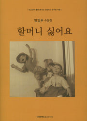 할머니 싫어요(양장본 HardCover)