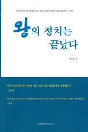 왕의 정치는 끝났다