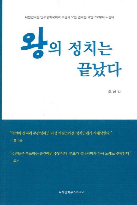 왕의 정치는 끝났다