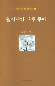 늙어서가 너무 좋아