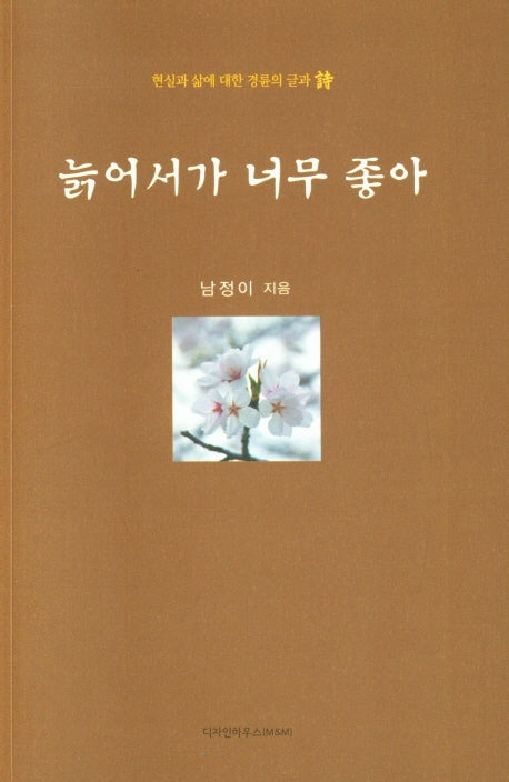 늙어서가 너무 좋아