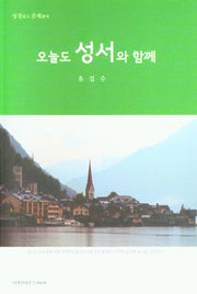 오늘도 성서와 함께