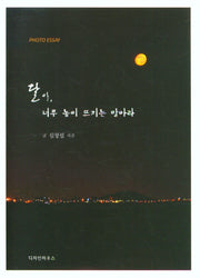달아 너무 높이 뜨지는 말아라(포토 에세이)