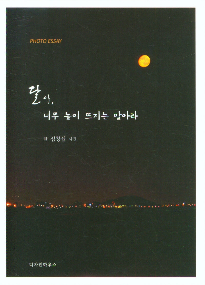 달아 너무 높이 뜨지는 말아라(포토 에세이)
