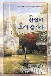 한없이 오래 살리라