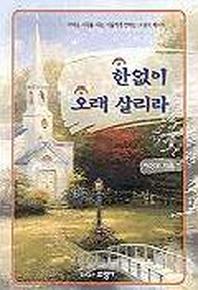 한없이 오래 살리라