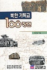 북한 기독교 100장면