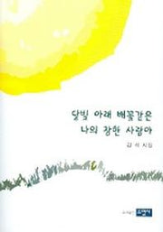 달빛 아래 배꽃같은 나의 참한 사람아