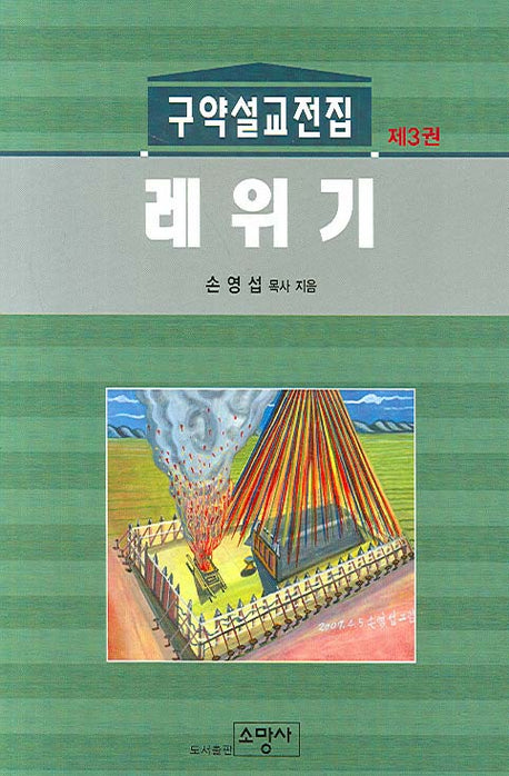 레위기(2판)(구약설교전집 3)(양장본 HardCover)