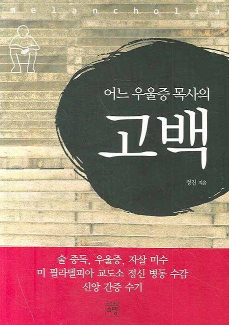 어느 우울증 목사의 고백