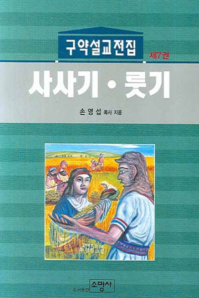 사사기 룻기(구약설교전집 7)