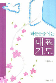 하늘문을 여는 대표기도