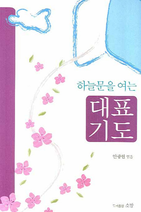 하늘문을 여는 대표기도