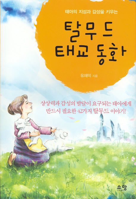 탈무드 태교동화(반양장)